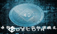 数字人民币钱包 app：你的