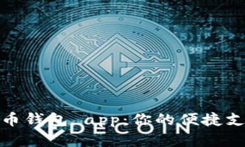 数字人民币钱包 app：你的便捷支付新选择