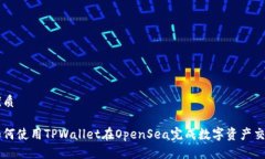 优质如何使用TPWallet在Op