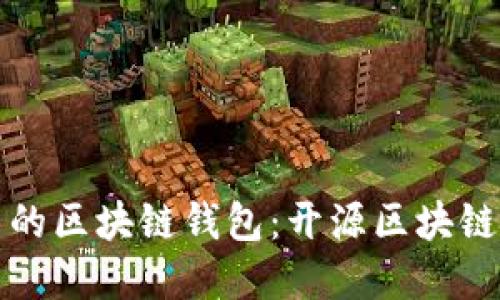 如何构建自己的区块链钱包：开源区块链钱包源码详解