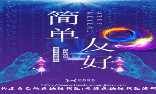 如何构建自己的区块链钱包：开源区块链钱包源码详解