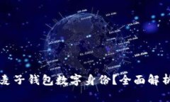 什么是麦子钱包数字身份