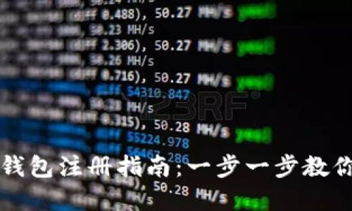 数字黄金钱包注册指南：一步一步教你轻松上手
