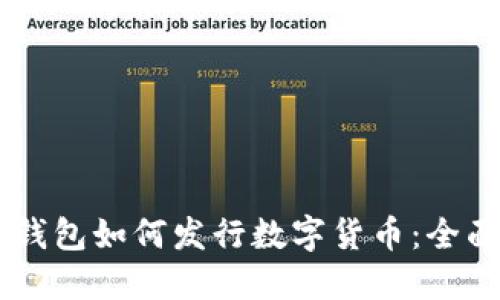币威钱包如何发行数字货币：全面指南