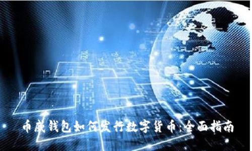 币威钱包如何发行数字货币：全面指南