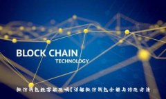 微信钱包数字能改吗？详