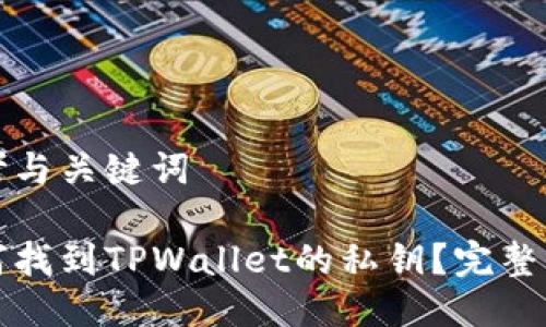 思考与关键词

如何找到TPWallet的私钥？完整指南