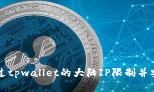 如何绕过tpwallet的大陆IP限制并安全使用