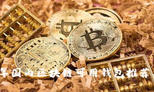 2023年国内区块链可用钱包推荐与比较