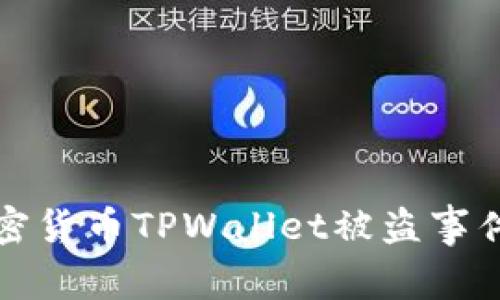 如何应对加密货币TPWallet被盗事件的全面指南