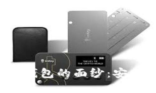 揭开英国知名数字货币钱包的面纱：安全性、便捷性和特色比较