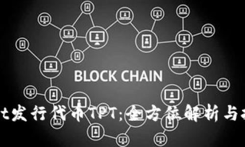 TPWallet发行代币TPT：全方位解析与投资前景