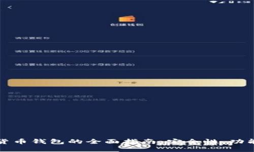 新加坡数字货币钱包的全面指南：安全性、功能与用户体验