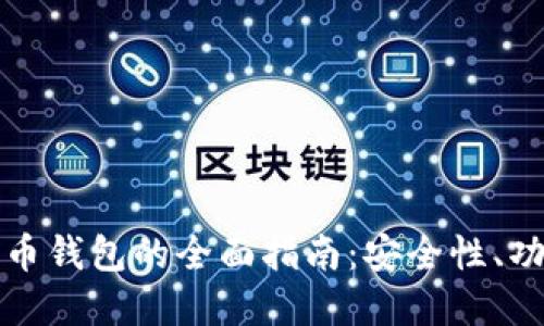 新加坡数字货币钱包的全面指南：安全性、功能与用户体验