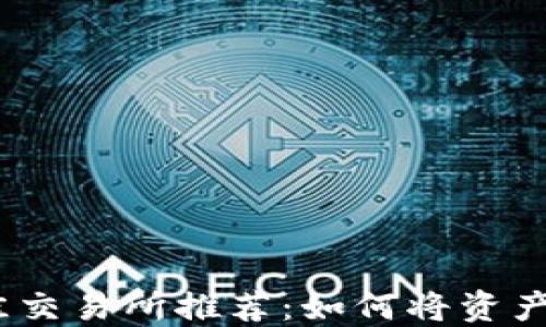 
2023年最佳交易所推荐：如何将资产转入TP钱包