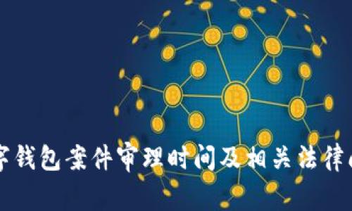 南安数字钱包案件审理时间及相关法律问题解析