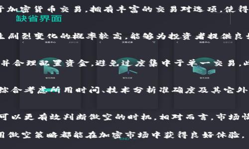 baoti在TPWallet中如何实现做空交易：全面指南/baoti
TPWallet, 做空, 加密货币, 交易策略/guanjianci

Introduction
TPWallet是一款广受欢迎的加密货币钱包和交易平台，用户不仅可以进行加密货币的存储和转账，还可以在平台内进行交易，包括做空交易。做空是一个相对高级的交易策略，适合那些了解市场波动并希望在市场下跌时赚取利润的交易者。本文将深入探讨在TPWallet中如何进行做空，同时回答一些相关问题，帮助用户更好地理解这一过程。

一、在TPWallet中做空的基本概念
做空是一种投资策略，投资者借入某种资产（如加密货币），希望在其价格下跌时将其售出，以便后来再以更低的价格买回并归还资产。通过这种方式，投资者可以从市场的下跌中获利。在TPWallet中，做空通常是通过与交易所连接的方式进行的，用户需要具备一定的交易知识和经验，才能有效地运用这一策略。

二、TPWallet的做空交易步骤
在TPWallet中进行做空的基本步骤如下：
ol
    listrong注册账户：/strong 首先，用户需要在TPWallet平台上注册一个账户，并完成必要的身份验证。/li
    listrong充值资金：/strong 通过银行转账或其他加密方式向账户充值，以备进行交易。/li
    listrong选择交易对：/strong 选择你希望做空的加密货币交易对，确保该对具备做空的条件。/li
    listrong设置做空订单：/strong 在交易界面选择“做空”选项，并设置订单类型和数量。/li
    listrong监控市场：/strong 观察市场走势，及时调整策略，确保在合适的时机买回资产以实现盈利。/li
    listrong平仓：/strong 当市场价格达到预期目标时，及时平仓以确保盈利。/li
/ol

三、做空交易的风险与注意事项
做空交易并非没有风险，特别是加密货币市场波动剧烈。因此，以下几点需谨记：
ul
    listrong市场波动：/strong 加密市场的快速波动可能导致亏损，建议设置止损点。/li
    listrong借贷费用：/strong 做空通常涉及借贷资产的成本，要计算相应费用。/li
    listrong情绪因素：/strong 不要因为市场情绪波动而轻易改变策略，一定要保持冷静。/li
/ul

四、做空策略的成功案例与分析
为了帮助用户更好地理解在TPWallet中做空的策略，以下是几个成功的案例分析：
1. 某用户在BTC价格处于高位时，通过市场分析，判断价格会回调。于是选择在高位做空，并成功在价格下滑到其预期目标时平仓获利。br 2. 另一用户利用技术分析图表，预判ETH价格可能受到某种新闻影响而下跌，因此提前做空，并在下跌后成功买回利润。br 这些案例表明，充分的市场调研和良好的经验可以大大提高做空交易的成功率。

五、TPWallet为做空用户提供的工具
TPWallet不仅提供基础的做空功能，同时还具备以下工具，帮助用户进行更好的决策：
ul
    listrong实时数据分析：/strong 提供实时市场数据，让用户能够根据趋势做出及时决策。/li
    listrong风险管理工具：/strong 提供设置止损和止盈功能，帮助用户控制风险。/li
    listrong社群和论坛：/strong 用户可以在平台内与其他交易者交流，分享做空经验和技巧。/li
/ul

六、总结：在TPWallet中做空的未来展望
随着加密货币市场的发展，TPWallet作为一个重要的交易平台，其做空交易功能也将不断完善。通过合理利用这一功能，用户能够在市场波动中寻找机会，实现资产增值。在进行做空交易时，用户要时刻保持警惕，做好风险控制。只有通过不断学习和调整策略，才能在这个复杂的市场中立于不败之地。

相关问题解析

1. 做空交易的基本原理是什么？
做空交易是一个借贷机制，投资者对某项资产的价格走势进行预测，若分析认为价格会下跌，投资者借入该资产并即时抛售，待价格下跌后，在市场上以较低价格购回该资产，然后归还借入的部分，赚取差价。做空交易的一个关键是精准的市场分析和时机把握，通常借助技术分析和基本面分析来进行。

2. 在TPWallet上做空和其他平台有什么区别？
TPWallet与其他交易平台相比，具有一定的优势，比如它提供更为便捷的用户界面、全面的交易工具以及实时的数据分析功能。同时，TPWallet聚焦于加密货币交易，拥有丰富的交易对选项，使得用户在做空时有更多的灵活性。尽管其他平台的做空功能可能也很强大，但TPWallet因其专注于用户体验而受到广泛欢迎。

3. 如何选择做空的加密货币？
选择做空的加密货币需要考虑多个因素，包括市场趋势、交易量、技术指标等。通常，波动性较大的加密货币更适合做空，因为它们的价格在短期内发生剧烈变化的概率较高，能够为投资者提供良好的获利机会。同时，关注市场新闻和事件，及时调整策略，也是成功做空的重要环节。

4. 风险管理在做空交易中的重要性？
风险管理在做空交易中至关重要。由于做空涉及借入资产，市场若发生意外反向波动，可能导致无限损失。因此，投资者需设置止损点，控制最大损失，并合理配置资金，避免过度集中于单一交易。此外，使用工具如杠杆时，也应谨慎，以免因杠杆扩大亏损。

5. 如何判断做空是否成功？
做空的成功与否主要取决于资产价格是否如预期下跌。如果投资者设定的目标价达到或超出预定水平，且及时平仓，便可视为成功。而成功与否还需综合考虑所用时间、技术分析准确度及其它外部影响因素。此时反思交易过程和决策逻辑，将能增强未来交易的成功率。

6. 何时是做空的最佳时机？
做空的最佳时机通常出现在市场过热、技术指标发出卖出信号或者发生不利于资产的新闻时。利用技术分析工具，结合市场情绪和基本面分析，用户可以更有效判断做空的时机。相对而言，市场情绪极端乐观时，可能是进入做空的最佳点。

本文对于在TPWallet中如何进行做空交易进行了全面探讨，希望能够帮助用户作出更为明智的决策并获得丰厚盈利。无论是新手还是老手，灵活运用做空策略都能在加密市场中获得良好体验。