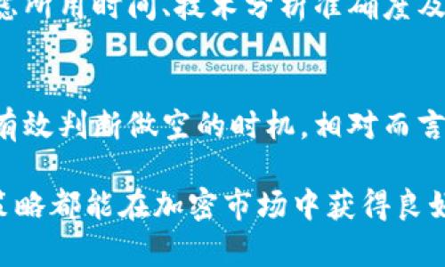 baoti在TPWallet中如何实现做空交易：全面指南/baoti
TPWallet, 做空, 加密货币, 交易策略/guanjianci

Introduction
TPWallet是一款广受欢迎的加密货币钱包和交易平台，用户不仅可以进行加密货币的存储和转账，还可以在平台内进行交易，包括做空交易。做空是一个相对高级的交易策略，适合那些了解市场波动并希望在市场下跌时赚取利润的交易者。本文将深入探讨在TPWallet中如何进行做空，同时回答一些相关问题，帮助用户更好地理解这一过程。

一、在TPWallet中做空的基本概念
做空是一种投资策略，投资者借入某种资产（如加密货币），希望在其价格下跌时将其售出，以便后来再以更低的价格买回并归还资产。通过这种方式，投资者可以从市场的下跌中获利。在TPWallet中，做空通常是通过与交易所连接的方式进行的，用户需要具备一定的交易知识和经验，才能有效地运用这一策略。

二、TPWallet的做空交易步骤
在TPWallet中进行做空的基本步骤如下：
ol
    listrong注册账户：/strong 首先，用户需要在TPWallet平台上注册一个账户，并完成必要的身份验证。/li
    listrong充值资金：/strong 通过银行转账或其他加密方式向账户充值，以备进行交易。/li
    listrong选择交易对：/strong 选择你希望做空的加密货币交易对，确保该对具备做空的条件。/li
    listrong设置做空订单：/strong 在交易界面选择“做空”选项，并设置订单类型和数量。/li
    listrong监控市场：/strong 观察市场走势，及时调整策略，确保在合适的时机买回资产以实现盈利。/li
    listrong平仓：/strong 当市场价格达到预期目标时，及时平仓以确保盈利。/li
/ol

三、做空交易的风险与注意事项
做空交易并非没有风险，特别是加密货币市场波动剧烈。因此，以下几点需谨记：
ul
    listrong市场波动：/strong 加密市场的快速波动可能导致亏损，建议设置止损点。/li
    listrong借贷费用：/strong 做空通常涉及借贷资产的成本，要计算相应费用。/li
    listrong情绪因素：/strong 不要因为市场情绪波动而轻易改变策略，一定要保持冷静。/li
/ul

四、做空策略的成功案例与分析
为了帮助用户更好地理解在TPWallet中做空的策略，以下是几个成功的案例分析：
1. 某用户在BTC价格处于高位时，通过市场分析，判断价格会回调。于是选择在高位做空，并成功在价格下滑到其预期目标时平仓获利。br 2. 另一用户利用技术分析图表，预判ETH价格可能受到某种新闻影响而下跌，因此提前做空，并在下跌后成功买回利润。br 这些案例表明，充分的市场调研和良好的经验可以大大提高做空交易的成功率。

五、TPWallet为做空用户提供的工具
TPWallet不仅提供基础的做空功能，同时还具备以下工具，帮助用户进行更好的决策：
ul
    listrong实时数据分析：/strong 提供实时市场数据，让用户能够根据趋势做出及时决策。/li
    listrong风险管理工具：/strong 提供设置止损和止盈功能，帮助用户控制风险。/li
    listrong社群和论坛：/strong 用户可以在平台内与其他交易者交流，分享做空经验和技巧。/li
/ul

六、总结：在TPWallet中做空的未来展望
随着加密货币市场的发展，TPWallet作为一个重要的交易平台，其做空交易功能也将不断完善。通过合理利用这一功能，用户能够在市场波动中寻找机会，实现资产增值。在进行做空交易时，用户要时刻保持警惕，做好风险控制。只有通过不断学习和调整策略，才能在这个复杂的市场中立于不败之地。

相关问题解析

1. 做空交易的基本原理是什么？
做空交易是一个借贷机制，投资者对某项资产的价格走势进行预测，若分析认为价格会下跌，投资者借入该资产并即时抛售，待价格下跌后，在市场上以较低价格购回该资产，然后归还借入的部分，赚取差价。做空交易的一个关键是精准的市场分析和时机把握，通常借助技术分析和基本面分析来进行。

2. 在TPWallet上做空和其他平台有什么区别？
TPWallet与其他交易平台相比，具有一定的优势，比如它提供更为便捷的用户界面、全面的交易工具以及实时的数据分析功能。同时，TPWallet聚焦于加密货币交易，拥有丰富的交易对选项，使得用户在做空时有更多的灵活性。尽管其他平台的做空功能可能也很强大，但TPWallet因其专注于用户体验而受到广泛欢迎。

3. 如何选择做空的加密货币？
选择做空的加密货币需要考虑多个因素，包括市场趋势、交易量、技术指标等。通常，波动性较大的加密货币更适合做空，因为它们的价格在短期内发生剧烈变化的概率较高，能够为投资者提供良好的获利机会。同时，关注市场新闻和事件，及时调整策略，也是成功做空的重要环节。

4. 风险管理在做空交易中的重要性？
风险管理在做空交易中至关重要。由于做空涉及借入资产，市场若发生意外反向波动，可能导致无限损失。因此，投资者需设置止损点，控制最大损失，并合理配置资金，避免过度集中于单一交易。此外，使用工具如杠杆时，也应谨慎，以免因杠杆扩大亏损。

5. 如何判断做空是否成功？
做空的成功与否主要取决于资产价格是否如预期下跌。如果投资者设定的目标价达到或超出预定水平，且及时平仓，便可视为成功。而成功与否还需综合考虑所用时间、技术分析准确度及其它外部影响因素。此时反思交易过程和决策逻辑，将能增强未来交易的成功率。

6. 何时是做空的最佳时机？
做空的最佳时机通常出现在市场过热、技术指标发出卖出信号或者发生不利于资产的新闻时。利用技术分析工具，结合市场情绪和基本面分析，用户可以更有效判断做空的时机。相对而言，市场情绪极端乐观时，可能是进入做空的最佳点。

本文对于在TPWallet中如何进行做空交易进行了全面探讨，希望能够帮助用户作出更为明智的决策并获得丰厚盈利。无论是新手还是老手，灵活运用做空策略都能在加密市场中获得良好体验。