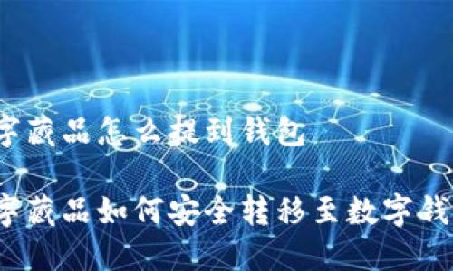 数字藏品怎么提到钱包

数字藏品如何安全转移至数字钱包？