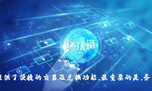   TPWallet第一次使用指南：如何快速上手 / 

 guanjianci TPWallet, 加密货币钱包, 数字资产管理, 区块链应用 /guanjianci 

引言
在当今快速发展的数字货币市场中，TPWallet作为一款新兴的加密货币钱包，受到了越来越多用户的关注。无论你是新手还是有经验的投资者，了解如何使用TPWallet，以及它所提供的各种功能，都是至关重要的。本文将详细介绍TPWallet的首次使用，帮助你快速掌握基本操作，并确保你的数字资产安全。

TPWallet是什么？
TPWallet是一种多链数字钱包，支持多种加密货币的存储与管理。与传统的钱包不同，TPWallet利用区块链技术，提供安全、去中心化且易于使用的用户体验。用户可以在一个单一的平台上管理多种数字资产，使得使用加密货币变得更加便捷。同时，TPWallet也支持去中心化应用（DApp）的使用，使得用户可以直接在钱包中进行交易、投资等操作。

下载与安装TPWallet
要使用TPWallet，首先需要下载并安装应用程序。访问官方TPWallet网站，选择适合你的设备（如iOS或Android）的版本进行下载。安装完成后，打开应用，首次使用时，你将会看到一个欢迎界面。根据提示进行下一步操作，包括注册账户或登录已有账户。

注册与创建新钱包
在TPWallet应用中注册账户非常简单。点击“注册”按钮，系统将要求你设置一个安全的密码，并提供一个电子邮箱进行验证。完成邮箱验证后，你可以创建一个新钱包。此时，TPWallet会生成一组助记词（一般为12个或24个单词）。这组助记词是你恢复钱包的唯一凭据，务必妥善保存，切勿泄露给他人。

如何导入已有的钱包
如果你已有一个TPWallet钱包并需要导入，可以选择“导入钱包”选项。输入你的助记词，设置一个新的安全密码，系统将自动恢复你的钱包。确保助记词的输入正确无误，否则将无法恢复钱包中的资产。

TPWallet的界面介绍
TPWallet的界面设计人性化，易于操作。主界面展示了你的账户余额、交易记录和支持的数字资产列表。你可以通过点击相应的图标进入钱包的各项功能，包括发送、接收资产、查看市场行情等。如果有新的DApp推荐，也会在主页上进行展示，供用户选择。

第一次如何转账
转账是TPWallet的核心功能之一，操作非常简单。选择“转账”选项，输入收款地址（可以通过扫描二维码或粘贴地址得到），然后输入你要发送的金额。钱包会显示交易费用，确认无误后，点击“发送”即可。此时，系统将会处理你的交易，并在区块链上进行确认。

如何接收资产
接收资产同样简单。在TPWallet主界面，点击“接收”按钮，系统将生成一个唯一的收款地址和二维码。你可以将这个地址分享给其他人，让他们直接向你的钱包转账。记得时刻保持对账目的关注，确保收到的每一笔交易都是准确的。

如何保护你的TPWallet账户
账户安全是使用TPWallet最重要的部分。在使用过程中，请注意以下几点：一是定期更新你的密码；二是务必妥善保存助记词，避免遗失；三是开启双重认证功能（如适用），增加账户的安全性。只有采取这些措施，才能保障你的数字资产安全。

常见问题解答
对于通过TPWallet进行资产管理的新用户来说，可能会有一些常见问题。以下是六个常见的问题，并提供详细解析：

h41. TPWallet支持哪些加密货币？/h4
TPWallet支持大量主流加密货币，包括但不限于比特币、以太坊、币安币等。用户可以查看支持的资产列表，并根据个人需求选择相应的货币进行存储和交易。

h42. 如何恢复丢失的助记词？/h4
如果用户丢失了助记词，将无法恢复钱包中的资产。因此，建议用户在创建钱包后，务必将助记词备份。若意外丢失，直接联系TPWallet客服可能无效，因为大多数去中心化钱包不提供恢复服务。

h43. 如何进行资产的交换或兑换？/h4
TPWallet内置了去中心化交易所（DEX）功能，用户可以在应用内完成资产的交换。选择“交换”功能，按提示选择需要兑换的资产及数量，然后确认交易。

h44. TPWallet的交易费用是多少？/h4
交易费用通常根据网络状况和资产种类有所不同，TPWallet会在用户发起交易时展示当前的费用。用户可以选择加快交易速度，但相应费用也会增加。

h45. TPWallet的技术支持如何？/h4
TPWallet提供了多渠道的技术支持，包括官方论坛、在线客服及社交媒体。用户在使用过程中遇到任何问题，都可以随时咨询客服寻求帮助。

h46. TPWallet是否安全？/h4
TPWallet在安全性上采取了多重保护措施，包括加密用户数据和支持双重认证功能。用户也需自行保护好助记词及密码，确保资产安全。

总结
通过本文的详细介绍，相信你对TPWallet的使用有了充分的了解。作为一款多功能的加密货币钱包，TPWallet不仅能帮助用户安全管理数字资产，还提供了便捷的交易及兑换功能。最重要的是，务必保持警惕，妥善保护好账户信息，确保自己的资产安全。