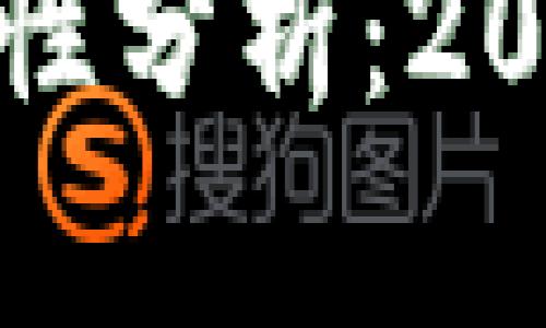 数字货币钱包安全性分析：2023年的现状与前景