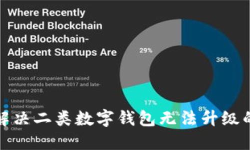 如何解决二类数字钱包无法升级的问题