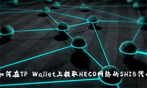 如何在TP Wallet上提取HECO网络的SHIB代币