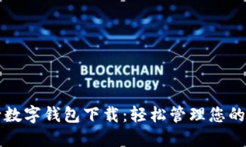 文通银行数字钱包下载：轻松管理您的金融生活