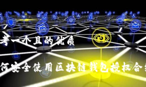 思考一个且的优质

如何安全使用区块链钱包授权合约？