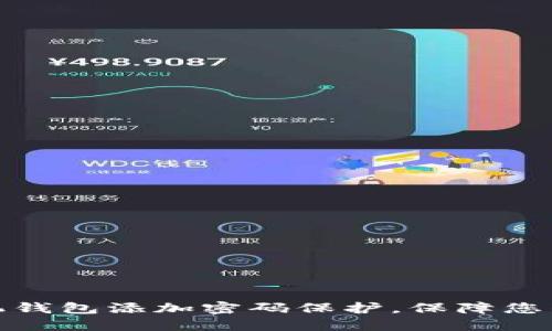 如何为手机钱包添加密码保护，保障您的财务安全