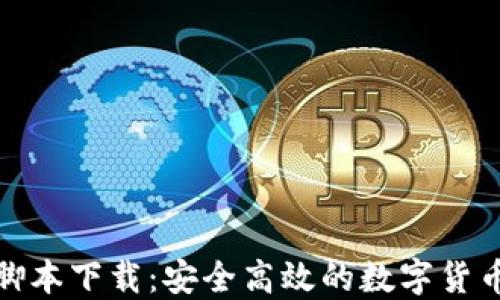 
加密钱包转账脚本下载：安全高效的数字货币转账解决方案