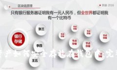 数字资产如何安全存放在