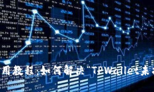 TPWallet使用教程：如何解决“TPWallet未找到”的问题