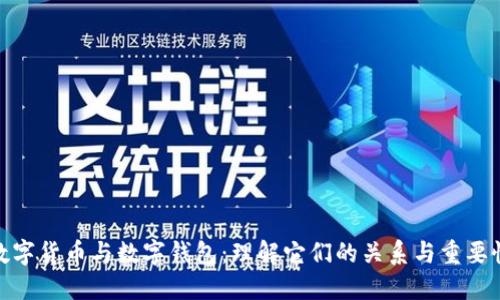 数字货币与数字钱包：理解它们的关系与重要性