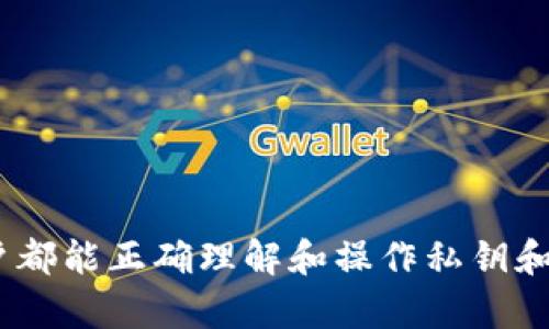    如何通过私钥重置TPWallet密码  / 

 guanjianci  TPWallet, 私钥, 重置密码, 数字钱包  /guanjianci 

 1. 什么是TPWallet？
 TPWallet是一款先进的数字钱包，旨在为用户提供安全、便利的区块链资产管理服务。它支持多种主流数字货币的存储、交易和管理用户，在加密货币热潮中，TPWallet以其高效的用户体验和安全的技术保障赢得了广泛的用户基数。TPWallet还具有简单易用的界面，使得即使是初学者也能轻松上手。然而，数字资产的安全性是用户最为关注的话题，特别是与密码和私钥相关的安全管理。一旦用户忘记密码，如何进行重置便成了一个重要问题。

 2. 理解私钥的作用
 私钥在区块链技术中扮演着至关重要的角色。它是区块链资产的唯一凭证，拥有私钥，即拥有了相应的区块链资产。与之相对的是公钥，它用于生成收款地址。用户必须量大私钥并妥善保管，因为一旦私钥丢失或被泄露，可能导致钱包中的资产被非法转移甚至完全失去。TPWallet鼓励用户将私钥保存在安全的位置，并定期备份。在许多情况下，私钥可以用来重置钱包密码，这也是TPWallet设计的一个重要安全特征。

 3. 如何使用私钥重置TPWallet密码
 使用私钥重置TPWallet密码的步骤相对简单，但用户在执行时必须细心。以下是具体步骤：
 第一，打开TPWallet应用程序。在钱包登陆界面，选择“找回密码”或类似选项。此时，系统会提示用户输入相应的私钥。请确保输入的私钥是正确的，并注意不要泄露私钥给他人。
 第二，系统会自动验证该私钥是否有效。如果有效，用户可以设置新的登录密码。在这一过程中，系统通常会提示用户选择一个复杂度较高的密码，以增强安全性。务必选择一个与以前不同且容易让你记住的密码。
 第三，一旦设置完成，可以用新密码登录TPWallet，确保一切正常。同时，TPWallet建议用户在登录后立即进行私钥备份，避免因意外遗忘而再次陷入困境。

 4. 常见问题及解决方案
 在重置TPWallet密码时，用户可能会遇到一些常见问题，例如私钥无效、无法接收邮件或其他技术障碍。以下是一些问题及其解决方案：
 首先，私钥无效是一个常见错误，可能是因为输入格式不正确或输入过程中出现了错误。用户应该仔细检查私钥，确保没有多余的空格或错字。
 如果无法接收到重置邮件，确保注册时使用的电子邮件地址是有效的。同时检查邮箱的垃圾邮件箱，可能系统的邮件被错误标记为垃圾邮件。
 另一个技术性问题是软件故障。这可能是由于应用程序未更新或存在技术问题。建议用户保持TPWallet版本为最新，并在必要时考虑重装应用程序。

 5. 安全建议
 在处理私人密钥和密码时，始终保持警惕。以下是一些安全建议，以保护您的TPWallet账户：
 首先，确保私钥和密码不会存储在易于被他人获取的位置。使用硬件钱包进行存储可以增加安全性，避免因在线攻击而丢失资产。
 定期对钱包进行备份是确保资金安全的重要措施。可以将私钥备份到多个安全位置，以防意外丢失。同时，避免在不安全的网络环境下进行交易，尽量使用VPN或其他安全工具。
 另外，使用双重验证或其他安全措施可以帮助增强账户的安全防护。TPWallet和许多数字钱包都有这项功能，务必启用以增加资金的保障。

 6. 结束语
 TPWallet作为一款功能强大的数字钱包，提供了许多便利的功能，尤其是在重置密码方面，通过私钥可以迅速找回账户的控制权。然而，在操作过程中，用户的细心和谨慎是确保资产安全的关键。希望所有用户都能正确理解和操作私钥和密码的管理，以确保他们的数字资产安全无忧。
