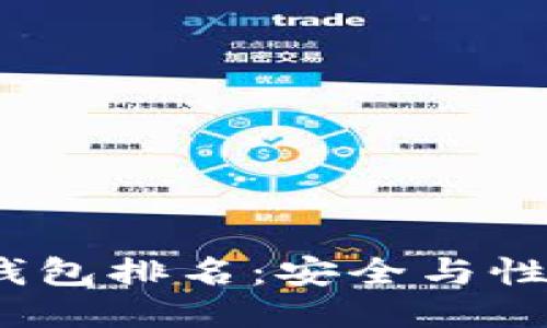 思考一个且的  
2023年TP冷钱包排名：安全与性能的完美结合