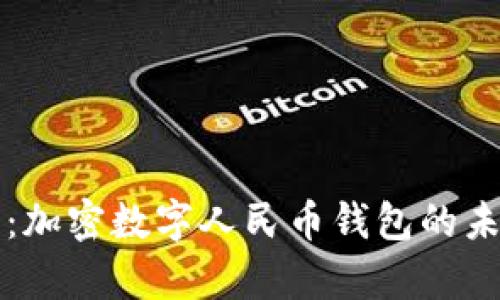 全面解析：加密数字人民币钱包的未来与应用