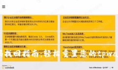 tpwallet密码找回指南：轻松