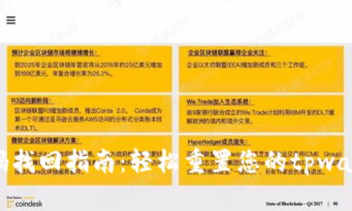 tpwallet密码找回指南：轻松重置您的tpwallet账户密码