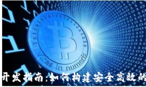   
数字钱包应用开发指南：如何构建安全高效的数字支付平台
