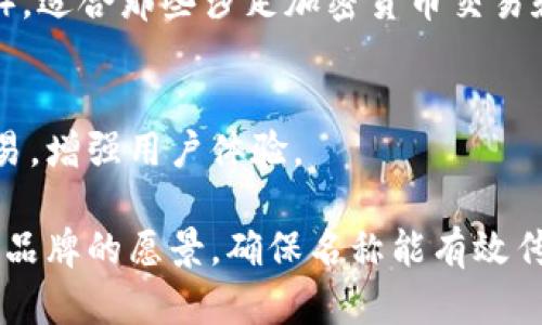 为数字钱包取一个合适的名称可以考虑几个方面：简洁性、易记性、与数字钱包相关的、以及国际化。以下是一些数字钱包名称的建议，附上简要说明：

1. DigiWallet
这个名称直接传达了“数字”（Digi）和“钱包”（Wallet）的概念，简单明了，非常适合技术导向的受众。

2. CoinCaddy
将“Coin”（硬币）与“Caddy”（运输工具）结合，暗示了轻松存储和使用数字资产的功能。

3. PayPalNow
这个名称让人到即时支付，结合PayPal的流行性，承诺用户便捷和快速的交易体验。

4. CashBox
CashBox暗示一个安全的地方来储存现金，无论是实际货币还是数字货币，听起来既亲切又安全。

5. WalletWise
该名称传达了智慧的消费和投资选择，适合多个金融服务运用的数字钱包应用。

6. EtherPurse
这是一个更具有技术感的名字，适合那些对以太坊和区块链有涉猎的用户，强调以太币的存储。

7. SafeSpend
结合了“安全”（Safe）和“消费”（Spend），旨在强调安全性，同时传递方便的实际应用。

8. FlexiWallet
突出了灵活性，意味着可以在多种支付环境中使用，适合想要跨平台使用该钱包的用户。

9. Cryptofolio
这个名称结合了“加密”（Crypto）和“投资组合”（Portfolio），适合那些涉足加密货币交易和投资的用户。

10. WalletLink
强调与其他金融应用和服务的连接，方便用户进行多种交易，增强用户体验。

选定名称时，可以考虑目标用户群体的特性、市场趋势以及品牌的愿景，确保名称能有效传达产品的价值。