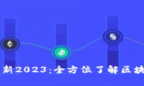 TPWallet官网下载最新2023：全方位了解区块链钱包的安全与便利