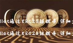 如何使用TPWallet通过ERC20链