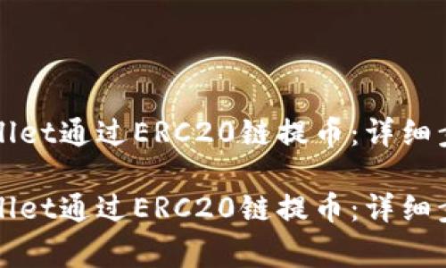 如何使用TPWallet通过ERC20链提币：详细步骤与注意事项

如何使用TPWallet通过ERC20链提币：详细步骤与注意事项
