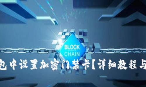 如何在Vivo钱包中设置加密门禁卡？详细教程与常见问题解答