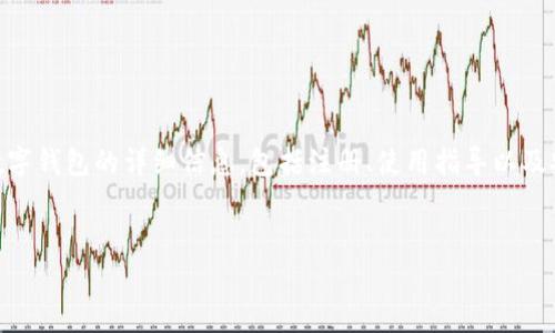 数字钱包的官方网址通常是指提供数字钱包服务的公司的官方网站。这些官方网站通常提供有关数字钱包的详细信息，包括注册、使用指导以及安全措施等。数字钱包不仅可以用于在线支付，还可以管理多种数字资产，如加密货币和电子卡券等。

****  
最佳数字钱包推荐与官方网站详解