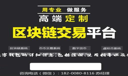 数字钱包的官方网址通常是指提供数字钱包服务的公司的官方网站。这些官方网站通常提供有关数字钱包的详细信息，包括注册、使用指导以及安全措施等。数字钱包不仅可以用于在线支付，还可以管理多种数字资产，如加密货币和电子卡券等。

****  
最佳数字钱包推荐与官方网站详解