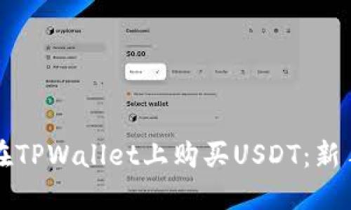如何在TPWallet上购买USDT：新手指南