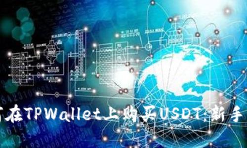 如何在TPWallet上购买USDT：新手指南