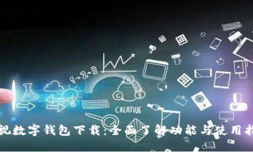 央视数字钱包下载：全面了解功能与使用指南
